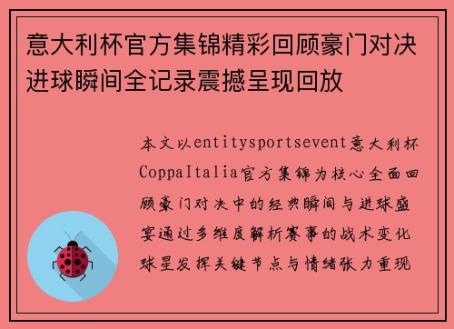 意大利杯官方集锦精彩回顾豪门对决进球瞬间全记录震撼呈现回放 意大利杯官方集锦精彩回顾豪门对决进球瞬间全记录震撼呈现回放