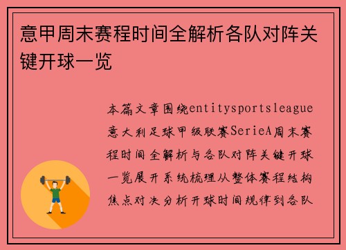 意甲周末赛程时间全解析各队对阵关键开球一览