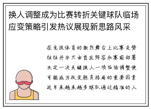 换人调整成为比赛转折关键球队临场应变策略引发热议展现新思路风采 换人调整成为比赛转折关键球队临场应变策略引发热议展现新思路风采