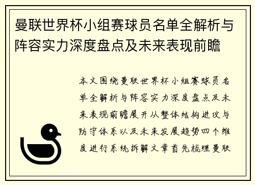 曼联世界杯小组赛球员名单全解析与阵容实力深度盘点及未来表现前瞻 曼联世界杯小组赛球员名单全解析与阵容实力深度盘点及未来表现前瞻