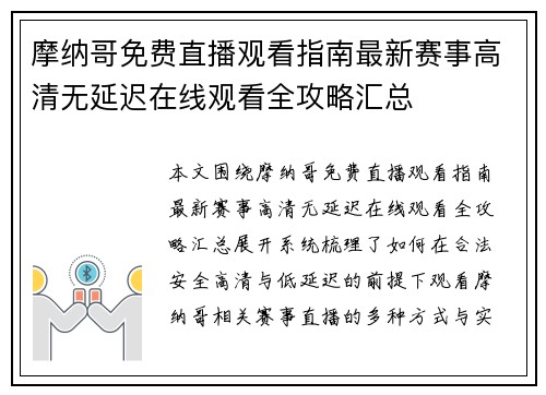 摩纳哥免费直播观看指南最新赛事高清无延迟在线观看全攻略汇总 摩纳哥免费直播观看指南最新赛事高清无延迟在线观看全攻略汇总