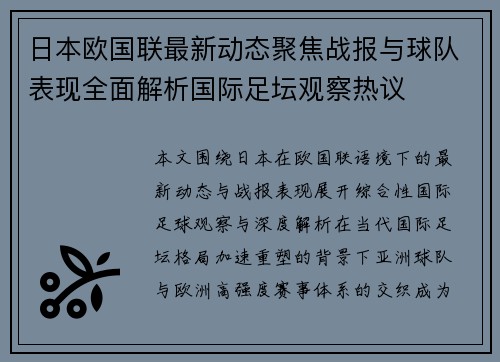 日本欧国联最新动态聚焦战报与球队表现全面解析国际足坛观察热议 日本欧国联最新动态聚焦战报与球队表现全面解析国际足坛观察热议