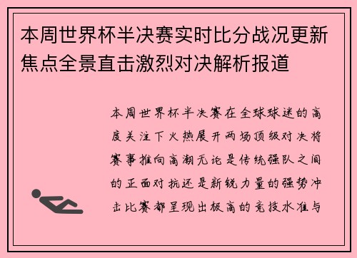 本周世界杯半决赛实时比分战况更新焦点全景直击激烈对决解析报道