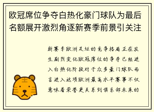 欧冠席位争夺白热化豪门球队为最后名额展开激烈角逐新赛季前景引关注 欧冠席位争夺白热化豪门球队为最后名额展开激烈角逐新赛季前景引关注