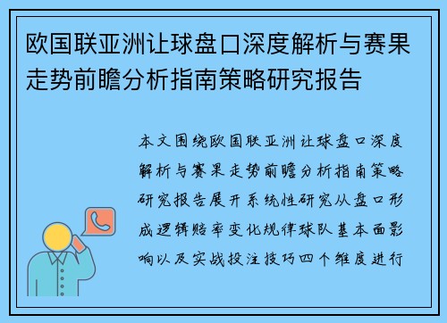 欧国联亚洲让球盘口深度解析与赛果走势前瞻分析指南策略研究报告 欧国联亚洲让球盘口深度解析与赛果走势前瞻分析指南策略研究报告