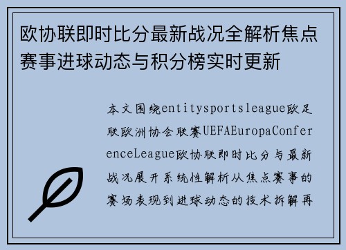 欧协联即时比分最新战况全解析焦点赛事进球动态与积分榜实时更新 欧协联即时比分最新战况全解析焦点赛事进球动态与积分榜实时更新