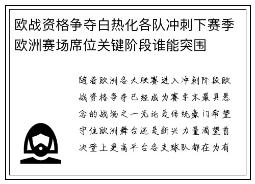 欧战资格争夺白热化各队冲刺下赛季欧洲赛场席位关键阶段谁能突围 欧战资格争夺白热化各队冲刺下赛季欧洲赛场席位关键阶段谁能突围