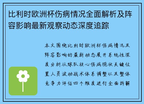 比利时欧洲杯伤病情况全面解析及阵容影响最新观察动态深度追踪