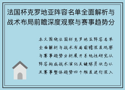 法国杯克罗地亚阵容名单全面解析与战术布局前瞻深度观察与赛事趋势分析 法国杯克罗地亚阵容名单全面解析与战术布局前瞻深度观察与赛事趋势分析