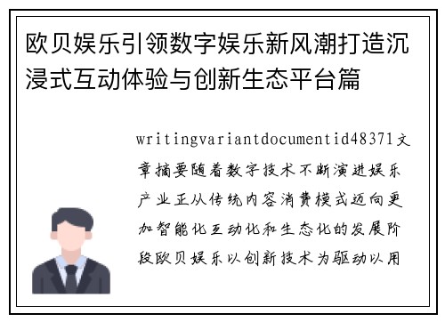 欧贝娱乐引领数字娱乐新风潮打造沉浸式互动体验与创新生态平台篇 欧贝娱乐引领数字娱乐新风潮打造沉浸式互动体验与创新生态平台篇