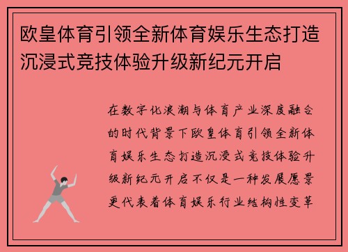 欧皇体育引领全新体育娱乐生态打造沉浸式竞技体验升级新纪元开启 欧皇体育引领全新体育娱乐生态打造沉浸式竞技体验升级新纪元开启