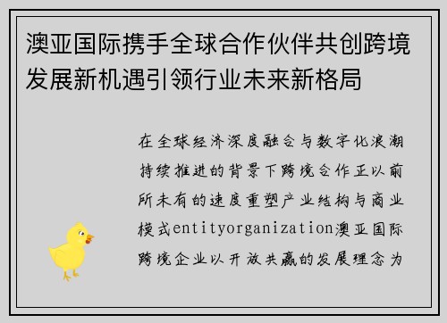 澳亚国际携手全球合作伙伴共创跨境发展新机遇引领行业未来新格局 澳亚国际携手全球合作伙伴共创跨境发展新机遇引领行业未来新格局
