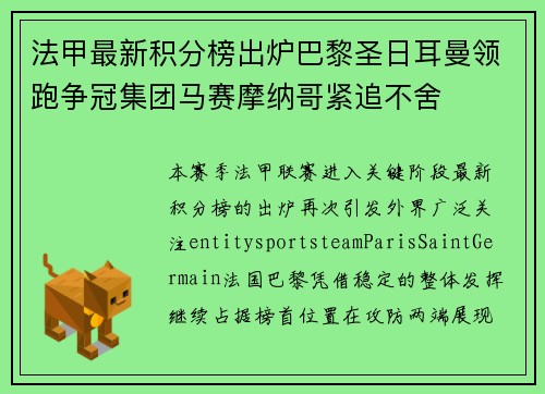 法甲最新积分榜出炉巴黎圣日耳曼领跑争冠集团马赛摩纳哥紧追不舍 法甲最新积分榜出炉巴黎圣日耳曼领跑争冠集团马赛摩纳哥紧追不舍