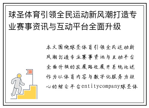 球圣体育引领全民运动新风潮打造专业赛事资讯与互动平台全面升级