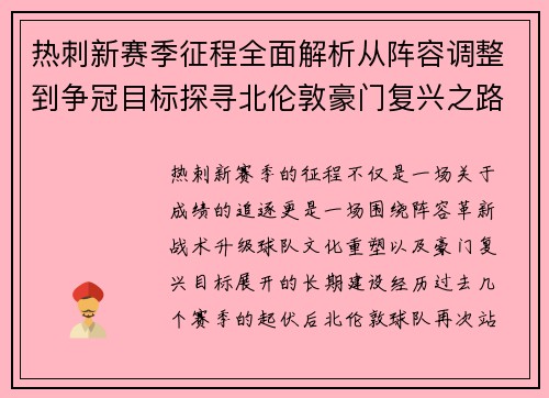 热刺新赛季征程全面解析从阵容调整到争冠目标探寻北伦敦豪门复兴之路 热刺新赛季征程全面解析从阵容调整到争冠目标探寻北伦敦豪门复兴之路