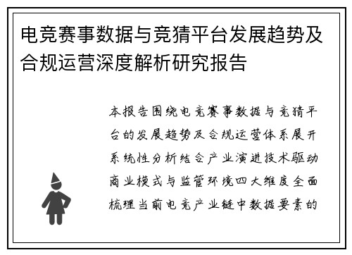 电竞赛事数据与竞猜平台发展趋势及合规运营深度解析研究报告