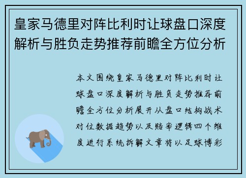 皇家马德里对阵比利时让球盘口深度解析与胜负走势推荐前瞻全方位分析