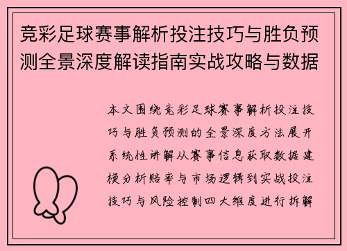 竞彩足球赛事解析投注技巧与胜负预测全景深度解读指南实战攻略与数据分析