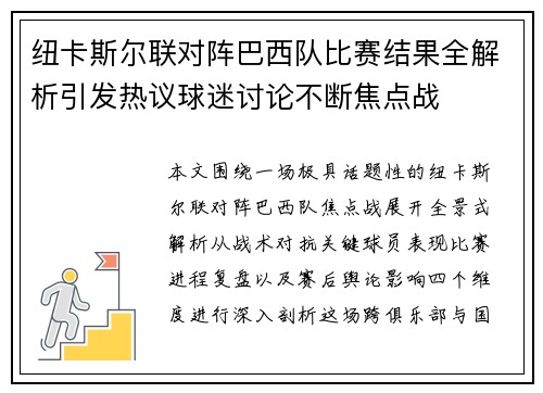 纽卡斯尔联对阵巴西队比赛结果全解析引发热议球迷讨论不断焦点战
