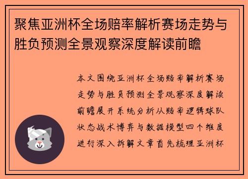 聚焦亚洲杯全场赔率解析赛场走势与胜负预测全景观察深度解读前瞻