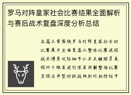 罗马对阵皇家社会比赛结果全面解析与赛后战术复盘深度分析总结