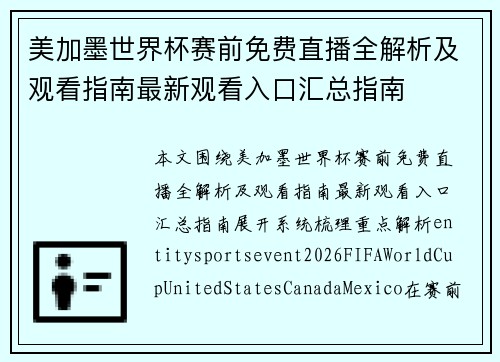 美加墨世界杯赛前免费直播全解析及观看指南最新观看入口汇总指南