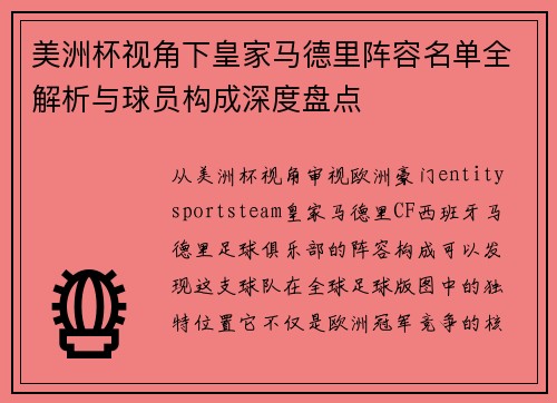 美洲杯视角下皇家马德里阵容名单全解析与球员构成深度盘点