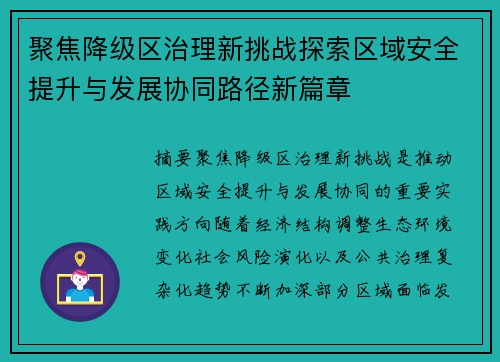聚焦降级区治理新挑战探索区域安全提升与发展协同路径新篇章