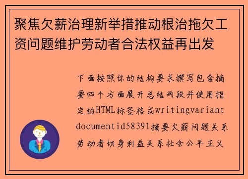 聚焦欠薪治理新举措推动根治拖欠工资问题维护劳动者合法权益再出发