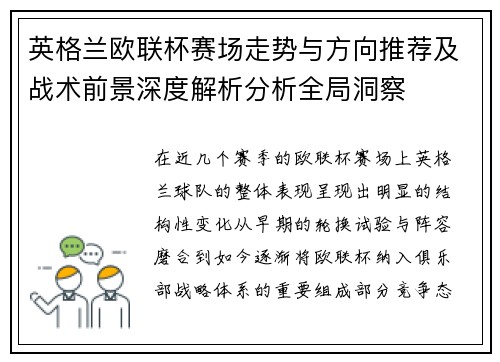 英格兰欧联杯赛场走势与方向推荐及战术前景深度解析分析全局洞察