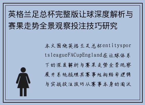英格兰足总杯完整版让球深度解析与赛果走势全景观察投注技巧研究
