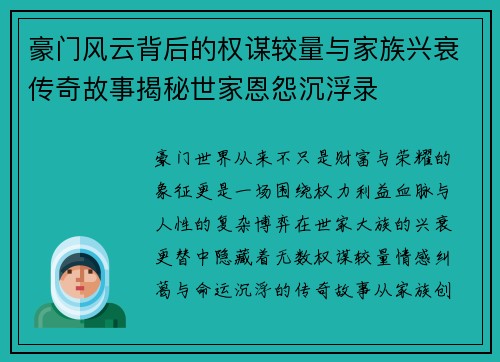 豪门风云背后的权谋较量与家族兴衰传奇故事揭秘世家恩怨沉浮录 豪门风云背后的权谋较量与家族兴衰传奇故事揭秘世家恩怨沉浮录