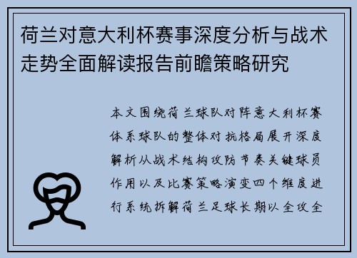 荷兰对意大利杯赛事深度分析与战术走势全面解读报告前瞻策略研究 荷兰对意大利杯赛事深度分析与战术走势全面解读报告前瞻策略研究