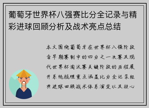 葡萄牙世界杯八强赛比分全记录与精彩进球回顾分析及战术亮点总结 葡萄牙世界杯八强赛比分全记录与精彩进球回顾分析及战术亮点总结