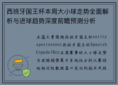 西班牙国王杯本周大小球走势全面解析与进球趋势深度前瞻预测分析 西班牙国王杯本周大小球走势全面解析与进球趋势深度前瞻预测分析