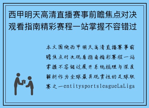 西甲明天高清直播赛事前瞻焦点对决观看指南精彩赛程一站掌握不容错过