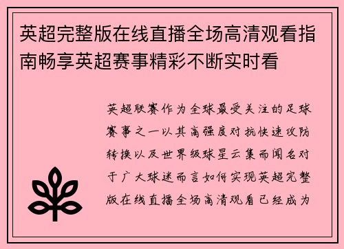 英超完整版在线直播全场高清观看指南畅享英超赛事精彩不断实时看 英超完整版在线直播全场高清观看指南畅享英超赛事精彩不断实时看