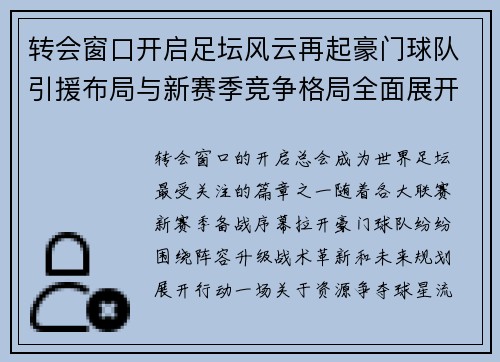 转会窗口开启足坛风云再起豪门球队引援布局与新赛季竞争格局全面展开 转会窗口开启足坛风云再起豪门球队引援布局与新赛季竞争格局全面展开