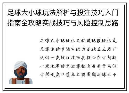 足球大小球玩法解析与投注技巧入门指南全攻略实战技巧与风险控制思路详解