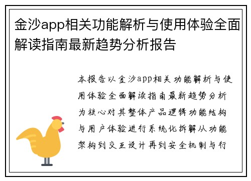 金沙app相关功能解析与使用体验全面解读指南最新趋势分析报告 金沙app相关功能解析与使用体验全面解读指南最新趋势分析报告