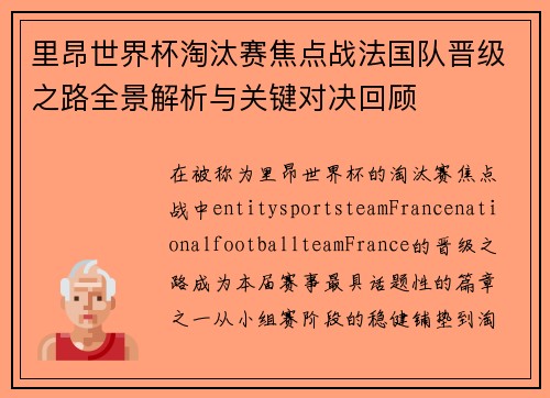 里昂世界杯淘汰赛焦点战法国队晋级之路全景解析与关键对决回顾