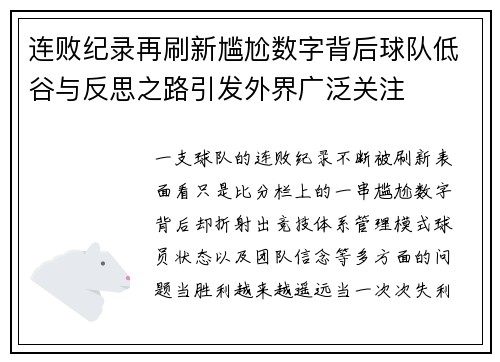 连败纪录再刷新尴尬数字背后球队低谷与反思之路引发外界广泛关注 连败纪录再刷新尴尬数字背后球队低谷与反思之路引发外界广泛关注