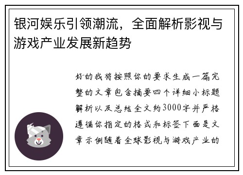 银河娱乐引领潮流,全面解析影视与游戏产业发展新趋势 银河娱乐引领潮流,全面解析影视与游戏产业发展新趋势