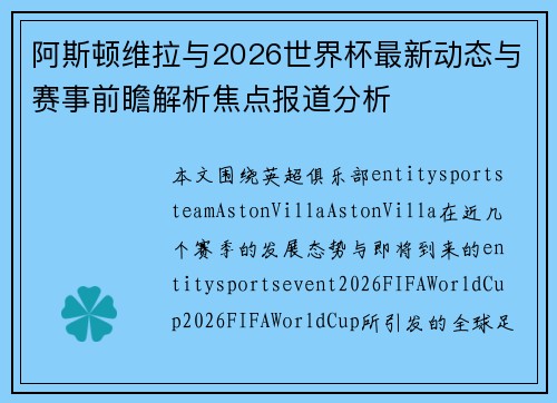 阿斯顿维拉与2026世界杯最新动态与赛事前瞻解析焦点报道分析 阿斯顿维拉与2026世界杯最新动态与赛事前瞻解析焦点报道分析