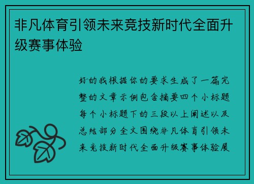 非凡体育引领未来竞技新时代全面升级赛事体验 非凡体育引领未来竞技新时代全面升级赛事体验