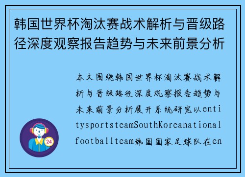 韩国世界杯淘汰赛战术解析与晋级路径深度观察报告趋势与未来前景分析 韩国世界杯淘汰赛战术解析与晋级路径深度观察报告趋势与未来前景分析