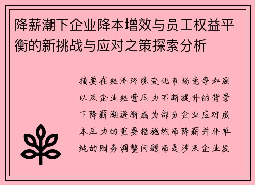降薪潮下企业降本增效与员工权益平衡的新挑战与应对之策探索分析