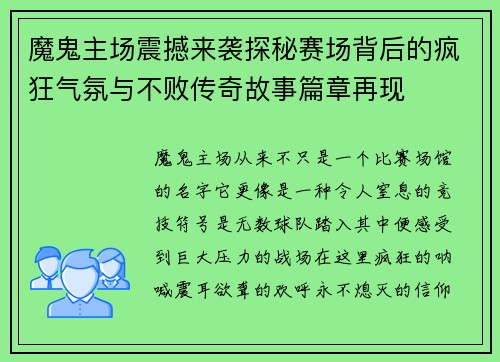 魔鬼主场震撼来袭探秘赛场背后的疯狂气氛与不败传奇故事篇章再现 魔鬼主场震撼来袭探秘赛场背后的疯狂气氛与不败传奇故事篇章再现