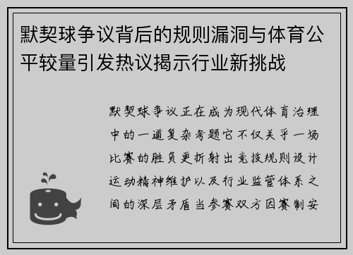默契球争议背后的规则漏洞与体育公平较量引发热议揭示行业新挑战