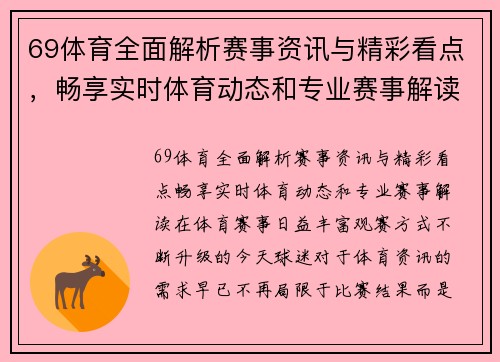 69体育全面解析赛事资讯与精彩看点，畅享实时体育动态和专业赛事解读